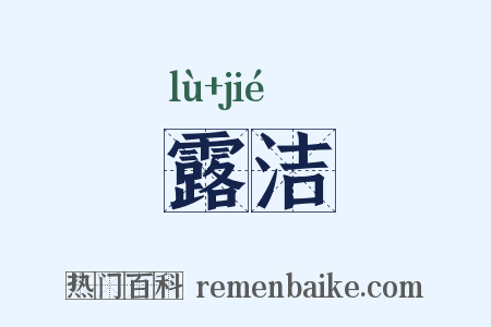 露洁是什么意思的图片